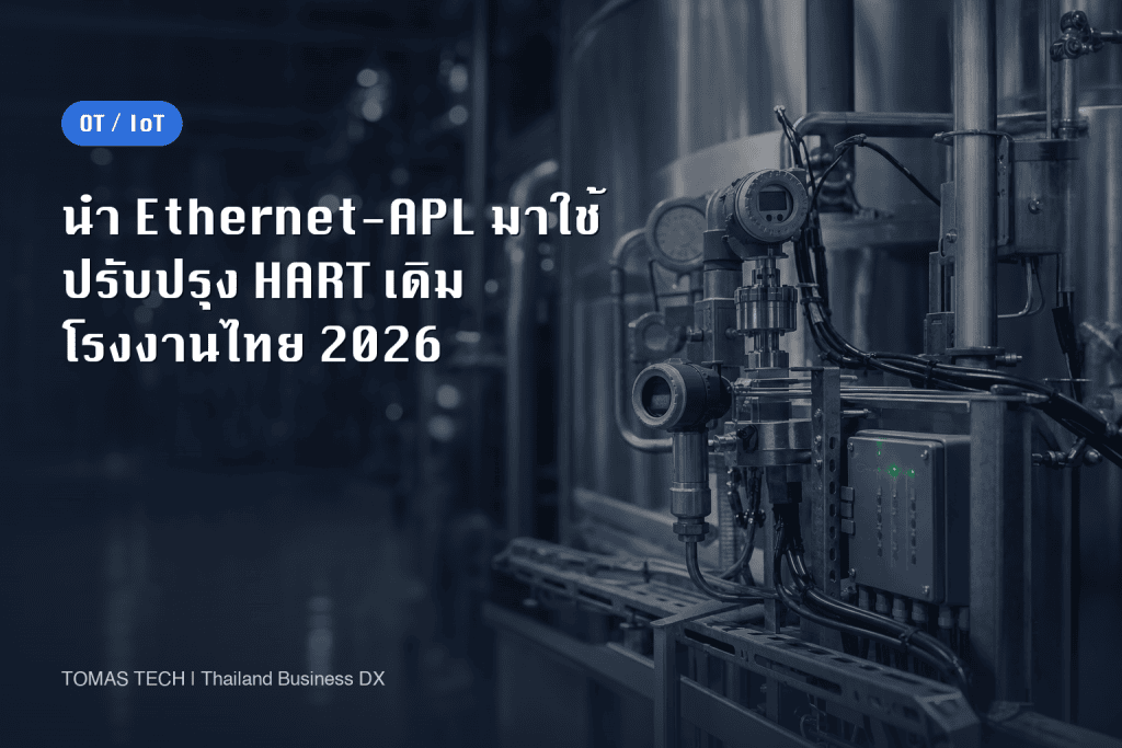 การนำ Ethernet-APL มาใช้ในโรงงานไทย: ปรับปรุงเครื่องมือวัด HART เดิมอย่างไร