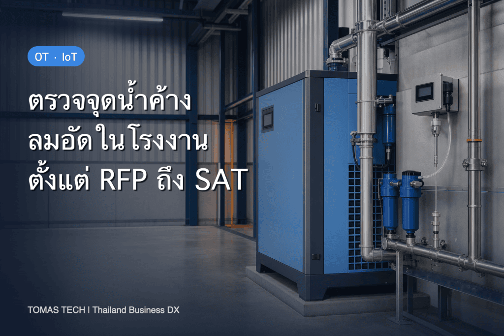 ติดตั้งระบบเฝ้าติดตามจุดน้ำค้างของลมอัดในโรงงานไทย: การเลือกอุปกรณ์ RFP และการตรวจรับ
