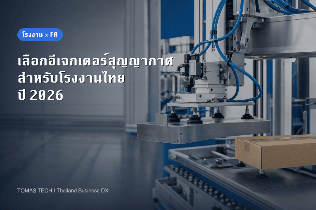 การเลือก Vacuum Ejector สำหรับหุ่นยนต์ดูดจับชิ้นงานในโรงงานไทย