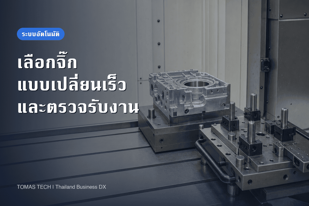 เลือกจิ๊กแบบเปลี่ยนเร็ว: ความเที่ยงซ้ำและการตรวจรับ