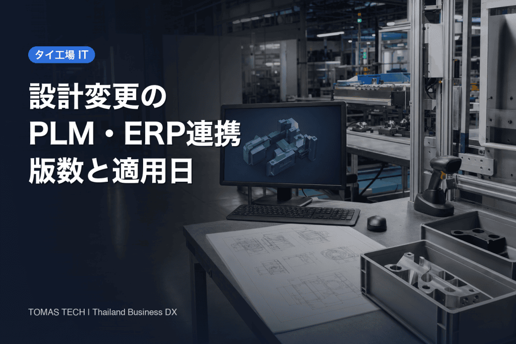 設計変更のPLM・ERP連携導入｜版数・適用日・仕掛品をつなぐ実務設計