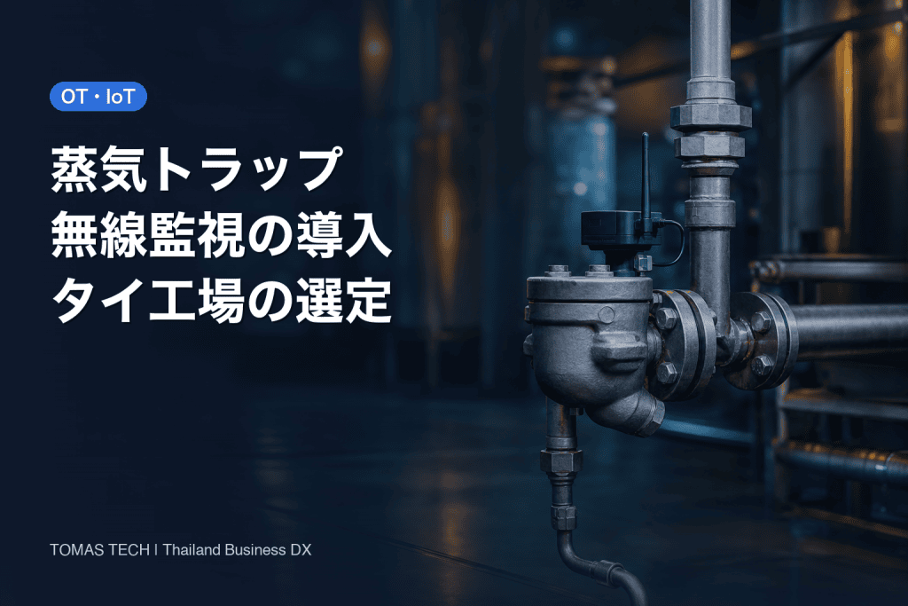 蒸気トラップ 無線監視の導入｜タイ工場のセンサー選定とFAT/SAT