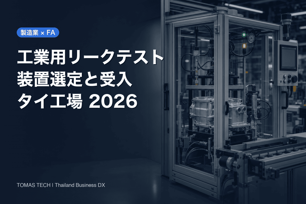 工業用リークテスト装置 選定：タイ工場の気密検査セル調達・受入ガイド