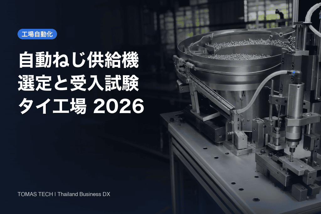 自動ねじ供給機の選定｜タイ工場の比較・RFP・FAT/SAT