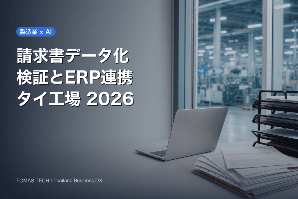 請求書 データ化 自動化の設計図｜タイ工場で受領からERP転記までを止めない方法