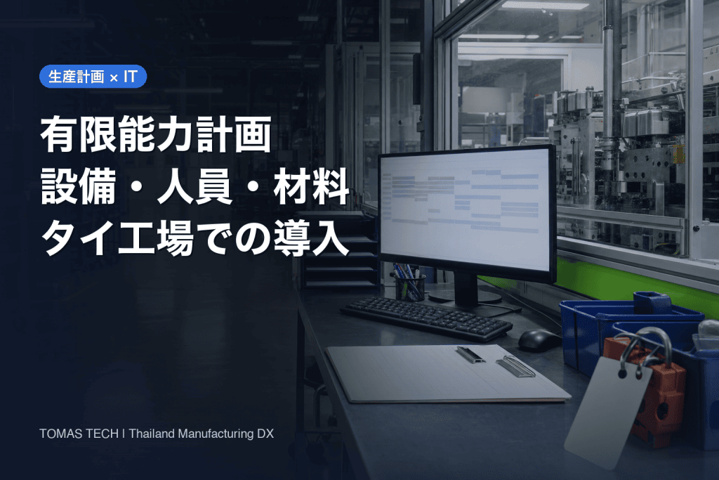 有限能力計画の導入｜タイ工場で設備・人員・材料を同時に扱う設計