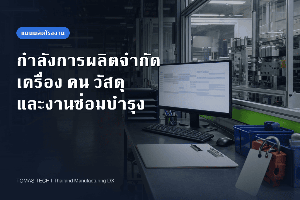 การนำระบบวางแผนกำลังการผลิตแบบจำกัดมาใช้ในโรงงานไทย: เครื่องจักร คน วัสดุ และงานซ่อมบำรุง