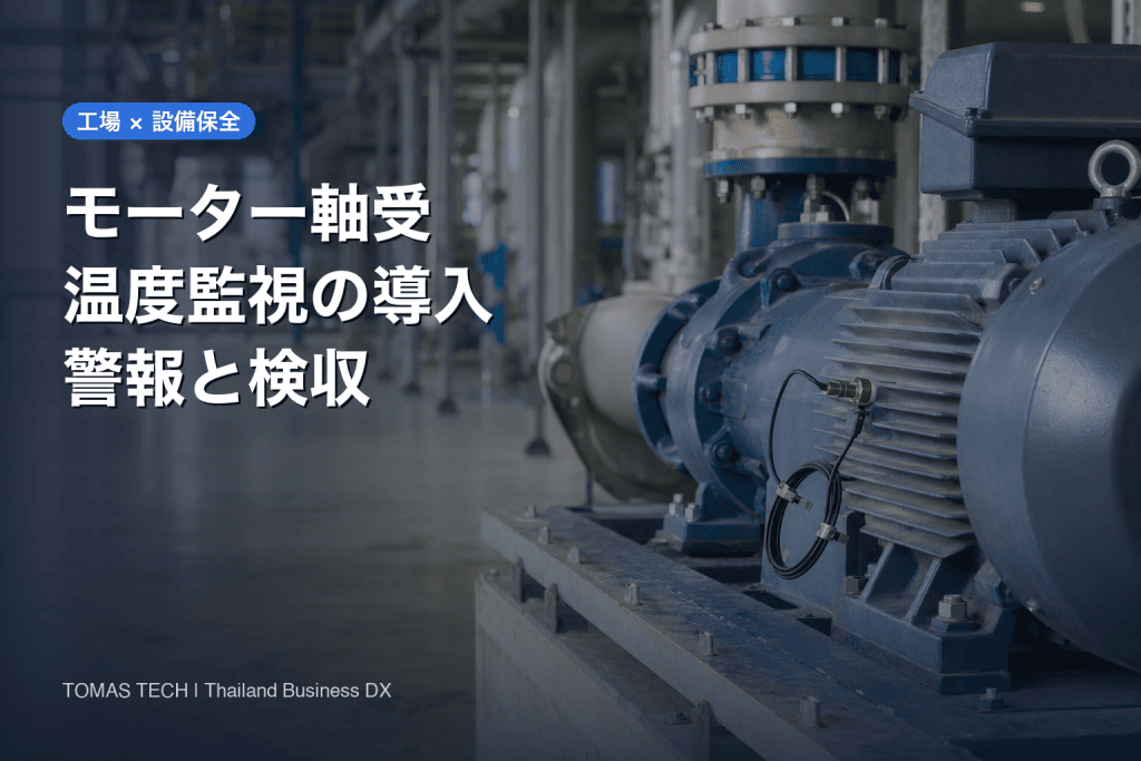 温度センサー監視をモーター軸受に導入する方法｜後付け・警報・検収