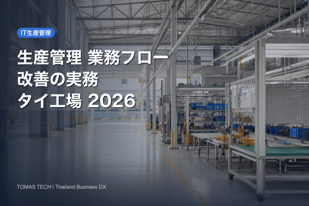 生産管理 業務フロー 改善｜タイ工場の引き渡し設計と受入基準