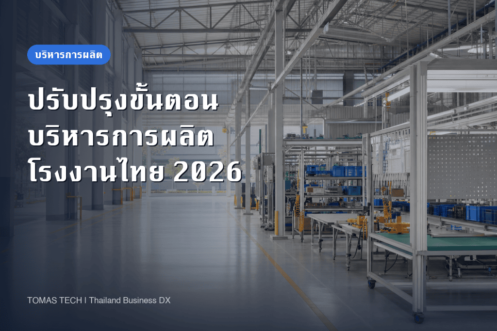 ปรับปรุงขั้นตอนบริหารการผลิต: จุดส่งต่องานในโรงงานไทย