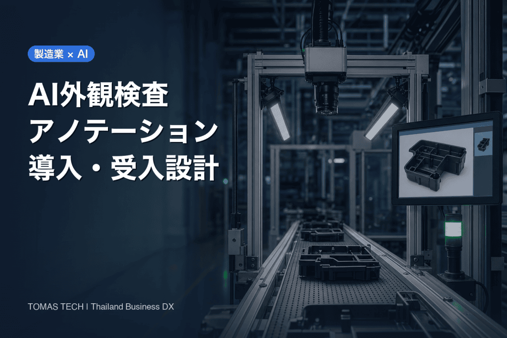 AI外観検査のアノテーション導入｜判定基準と受入設計