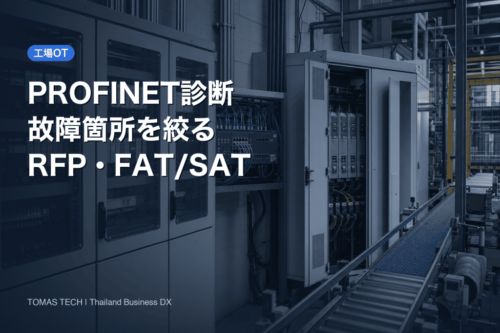 PROFINETネットワーク診断の導入｜RFP・FAT/SAT