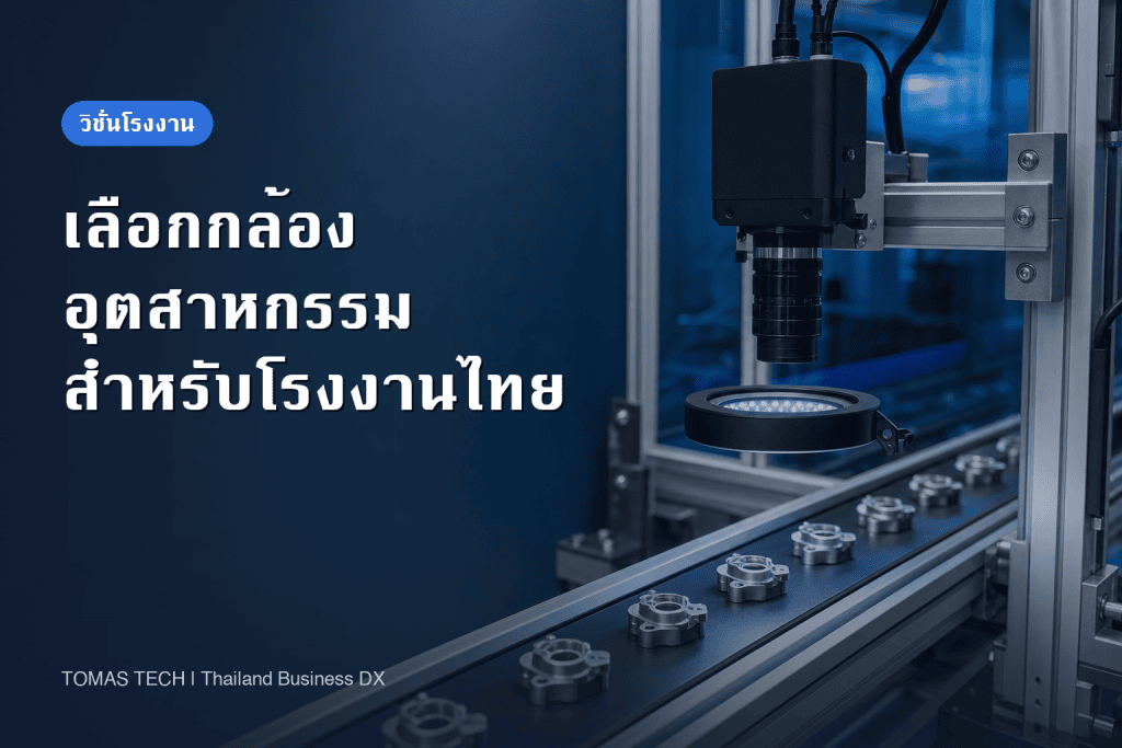 วิธีเลือกกล้องอุตสาหกรรมสำหรับโรงงานไทย: สเปกและ FAT・SAT