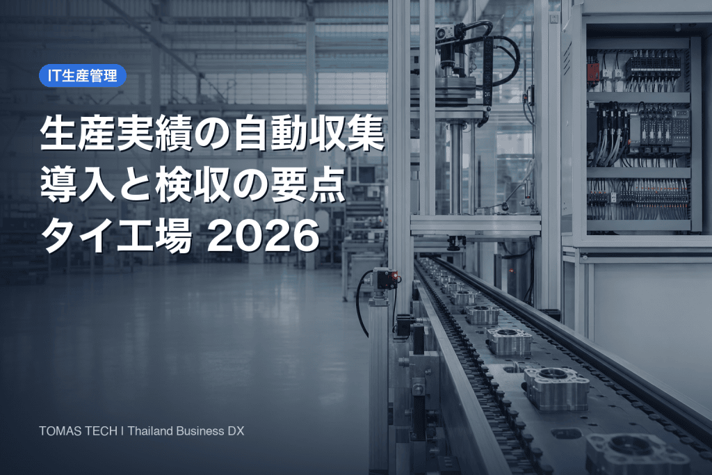 生産実績の自動収集を導入する方法｜タイ工場の要件定義・検収