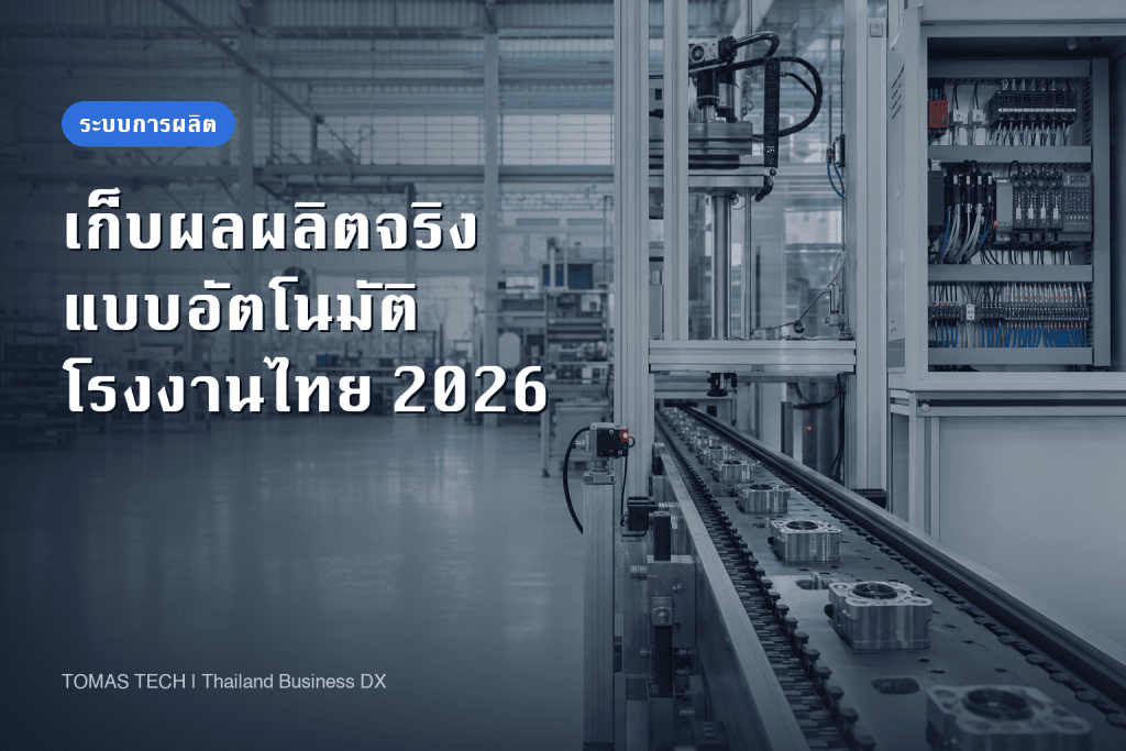 ติดตั้งระบบเก็บผลผลิตจริงอัตโนมัติในโรงงานไทย: ข้อกำหนดและการตรวจรับ