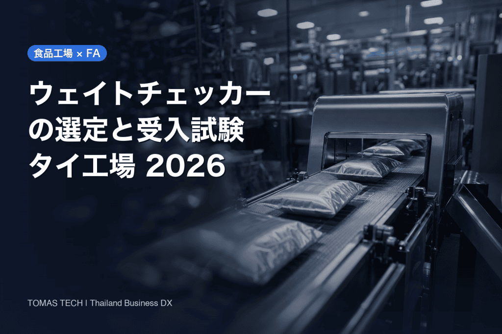 ウェイトチェッカーの選定｜過充填を減らすタイ工場のRFPと受入試験