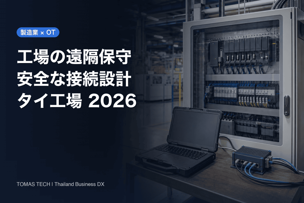 OT リモートアクセス導入｜タイ工場の設備ベンダー遠隔保守