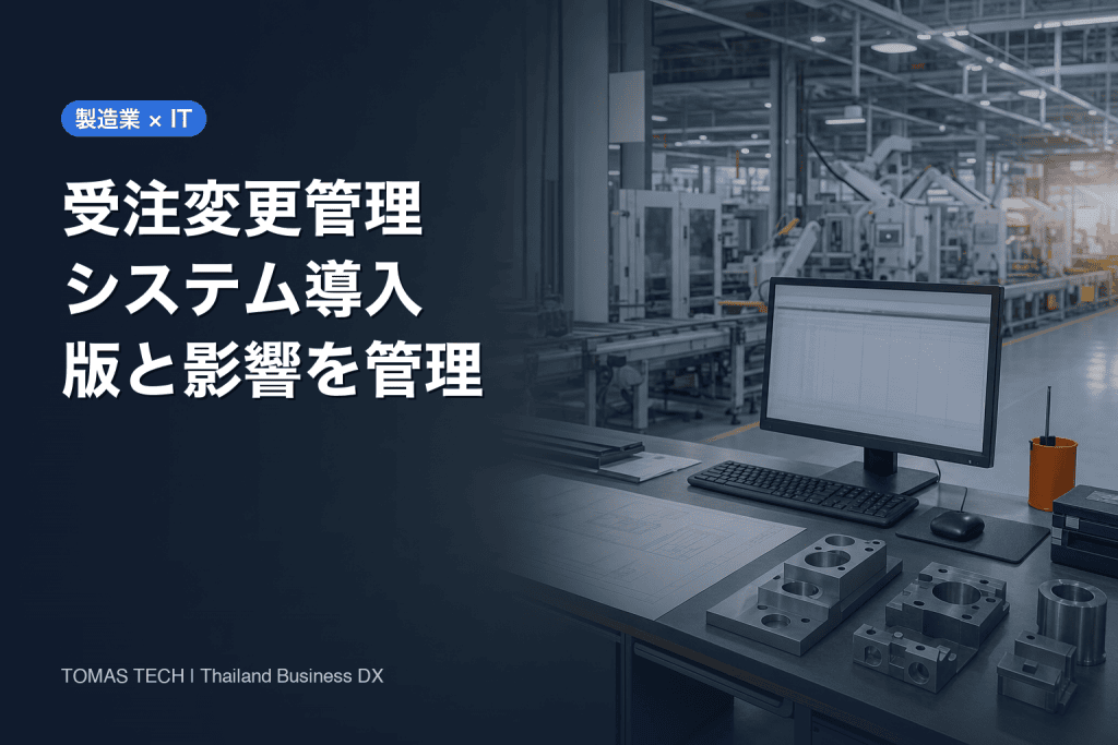 製造業の受注変更管理システム導入｜版管理と影響評価の設計