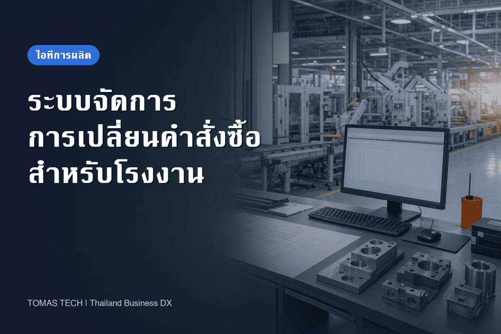 ระบบควบคุมการเปลี่ยนแปลงคำสั่งซื้อของลูกค้าในโรงงาน