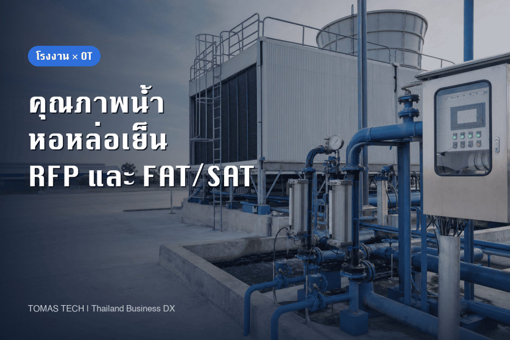 ติดตั้งระบบเฝ้าระวังคุณภาพน้ำหอหล่อเย็น: RFP และ FAT/SAT