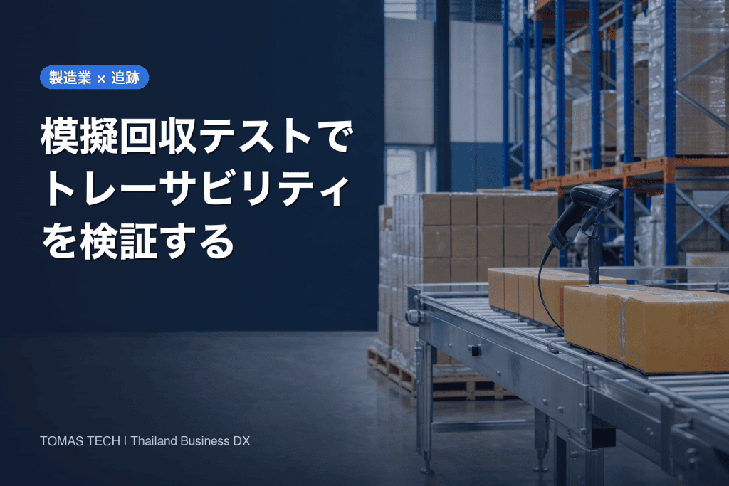 模擬回収テストとトレーサビリティ導入｜タイ工場のRFP・受入基準
