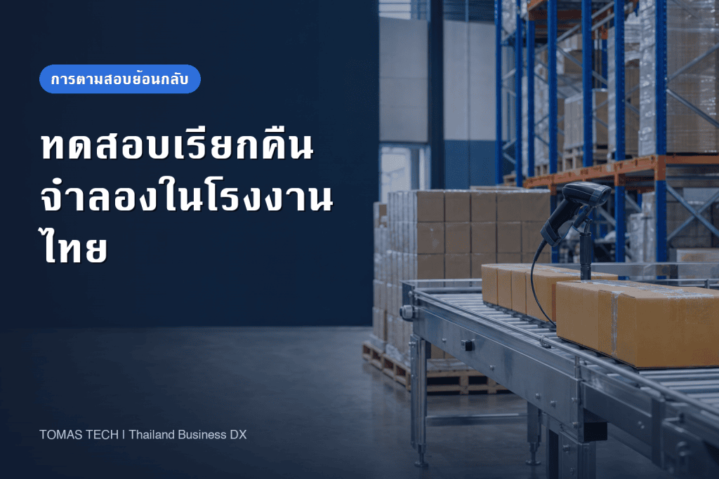 ทดสอบเรียกคืนสินค้าจำลองและระบบตามสอบย้อนกลับในโรงงานไทย