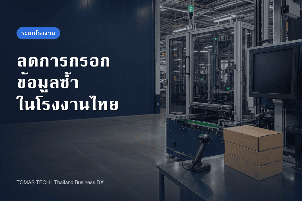 ลดการกรอกข้อมูลซ้ำในโรงงานไทย: เชื่อม MES, ERP และ WMS