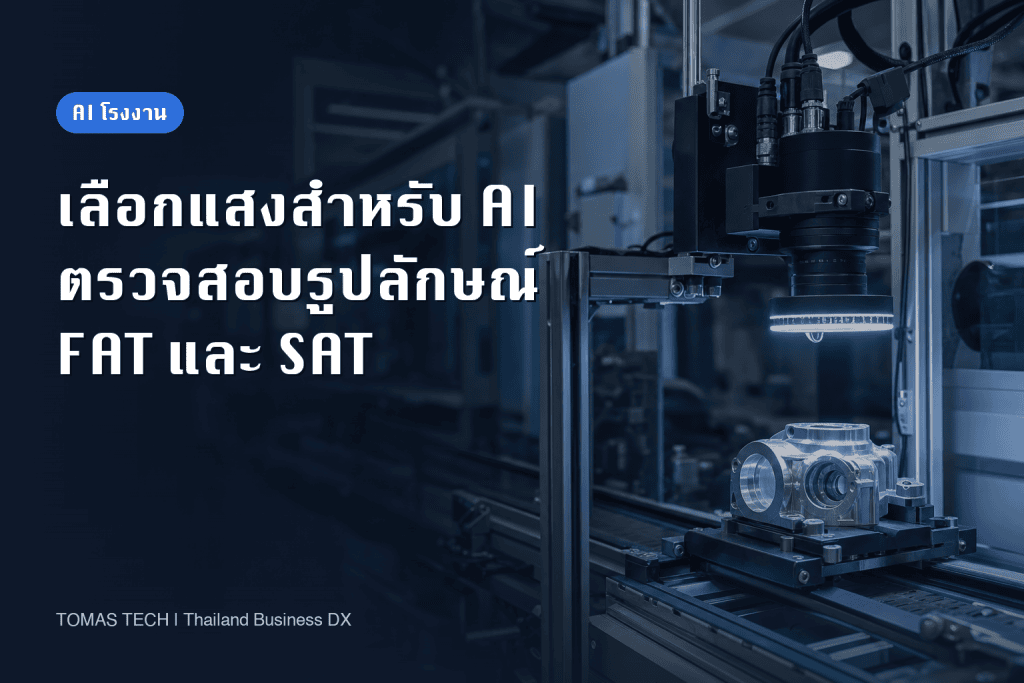 เลือกแสงสำหรับ AI ตรวจสอบรูปลักษณ์: ชิ้นงานสะท้อนแสงถึง FAT และ SAT