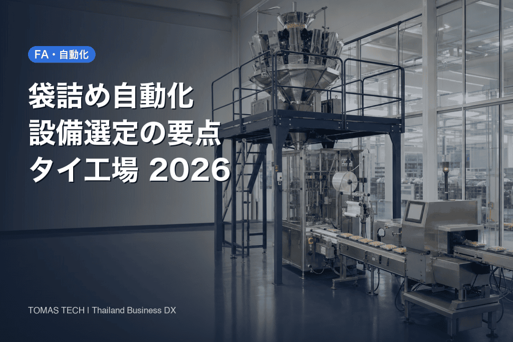 袋詰め自動化の設備選定｜タイ工場のVFFS導入をRFPからSATまで
