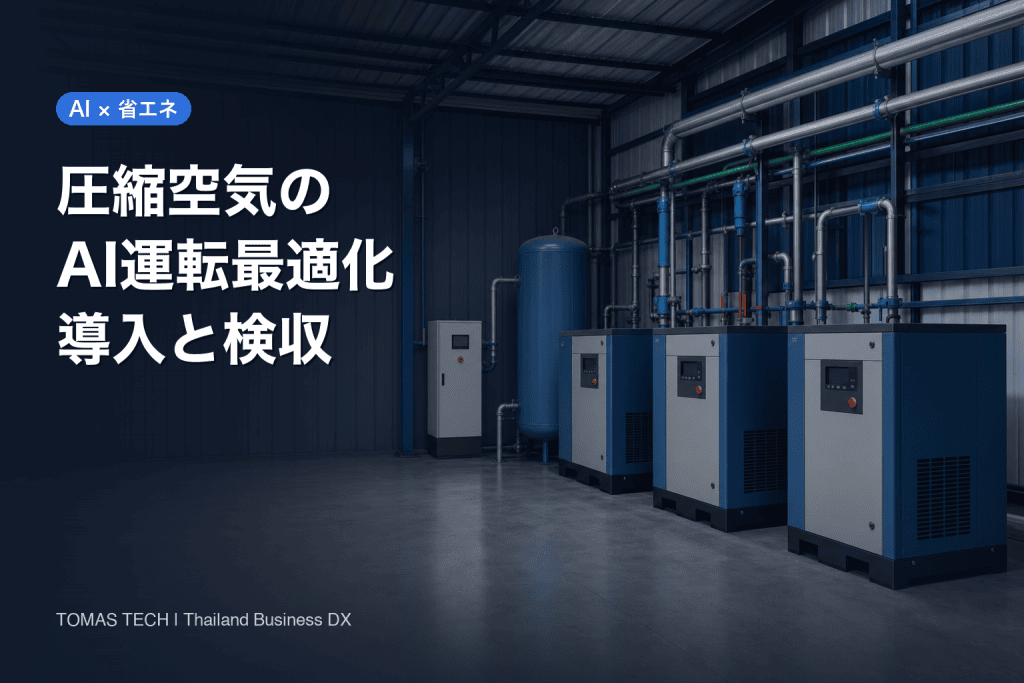 工場コンプレッサー運転最適化AI導入｜台数制御の選び方と検収