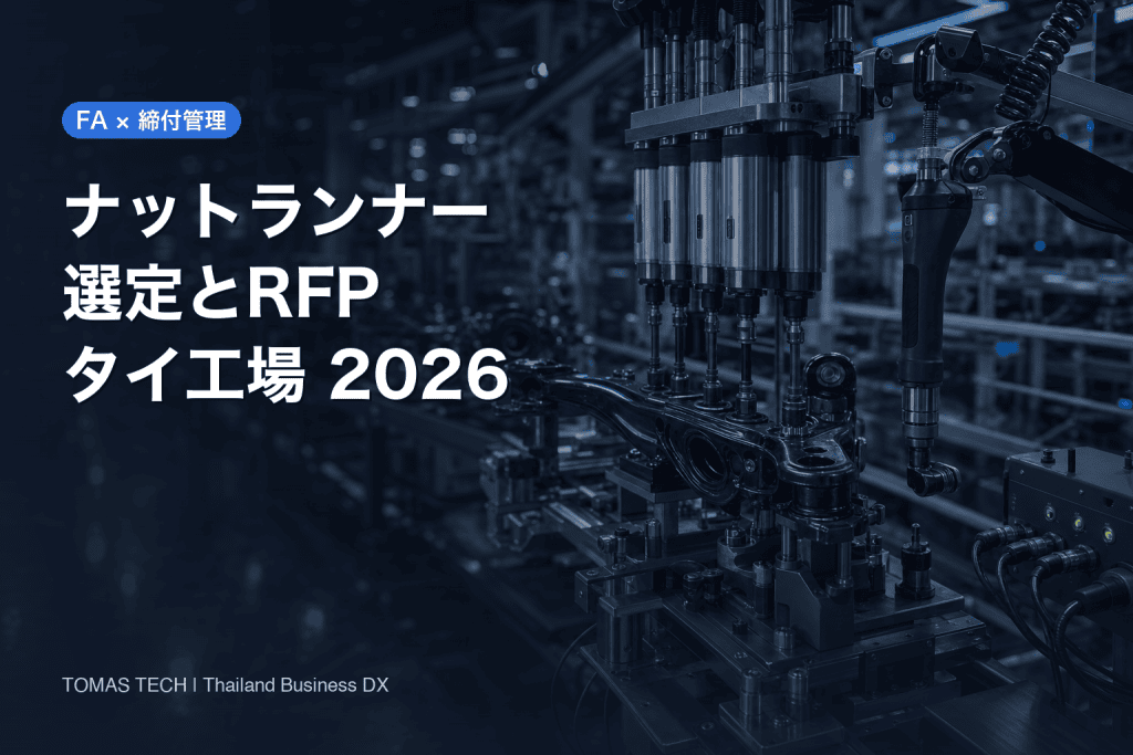 ナットランナー 選定｜タイ工場の締付管理・RFP・FAT/SAT