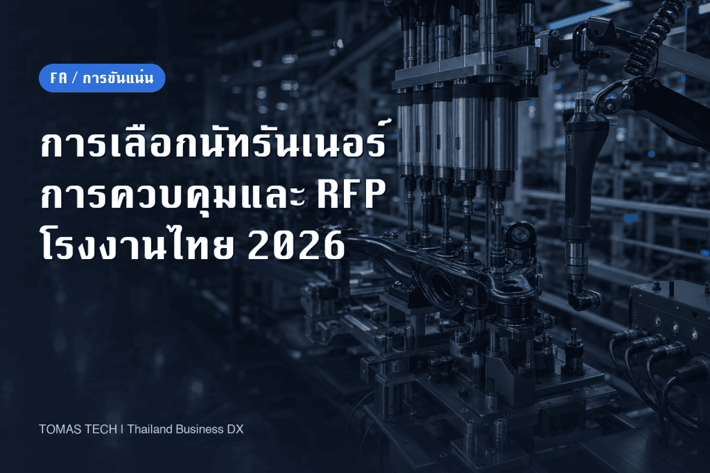 การเลือกนัทรันเนอร์: การควบคุมการขัน RFP และ FAT/SAT สำหรับโรงงานในไทย