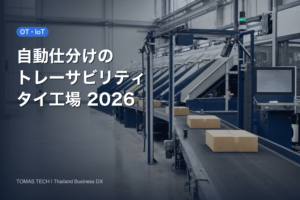 自動仕分けのトレーサビリティ導入｜タイ工場の記録設計と受入試験