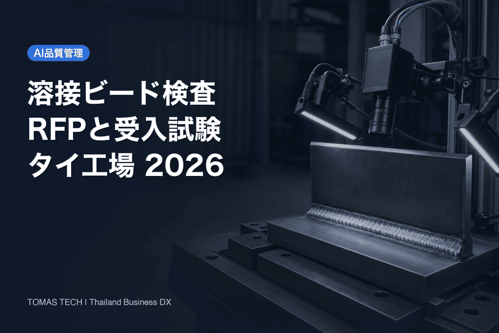 AI品質管理の導入｜溶接ビード検査のRFPと受入試験