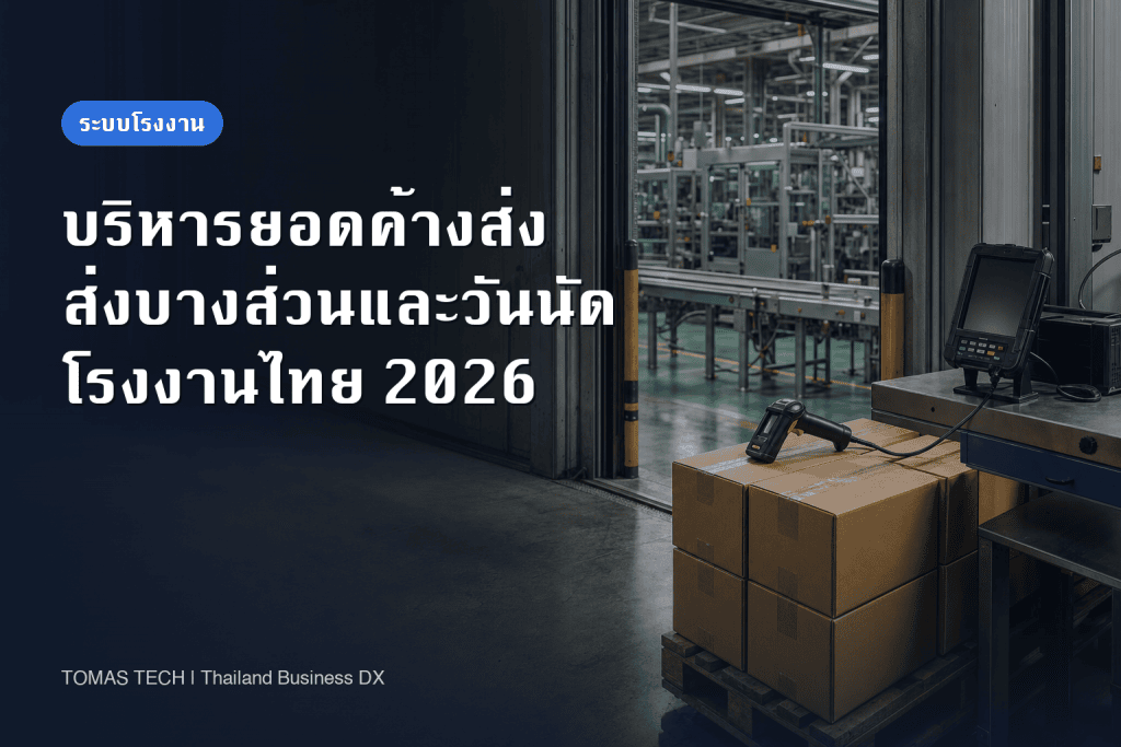 ระบบบริหารยอดคำสั่งซื้อค้างส่งในโรงงานไทย: ส่งบางส่วนและกำหนดส่งที่ยืนยัน