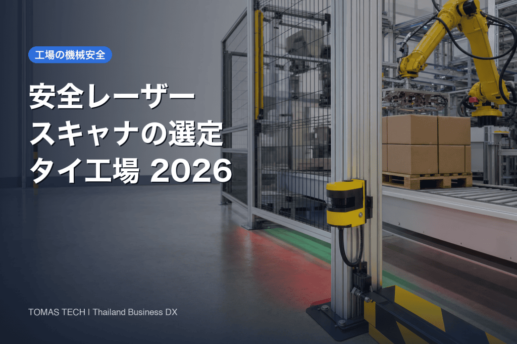 安全レーザースキャナの選定｜タイ工場の現場確認から検収まで