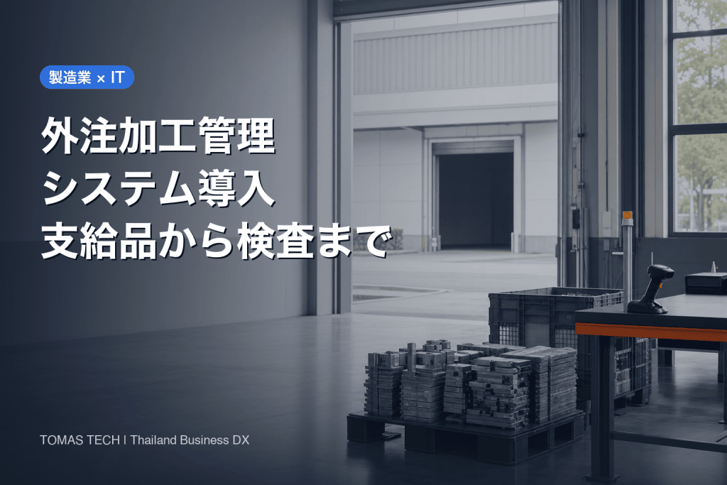外注加工管理システム導入｜支給品・進捗・受入をつなぐ設計