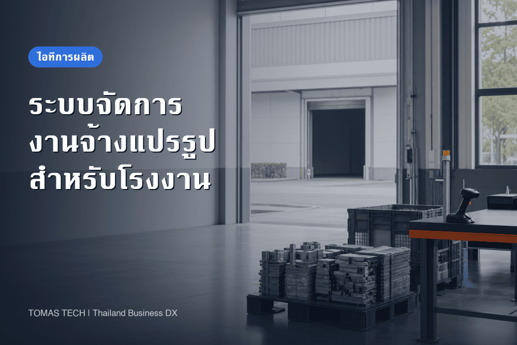 การนำระบบจัดการงานจ้างแปรรูปมาใช้: คุมวัสดุที่ส่งให้ผู้รับจ้าง ความคืบหน้า และการตรวจรับ