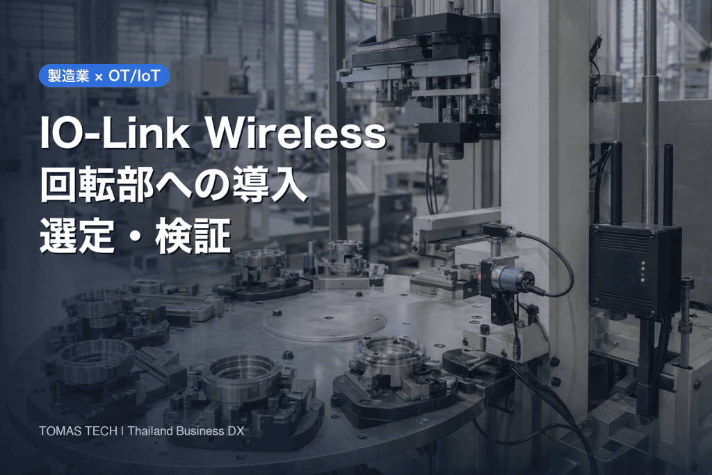 IO-Link Wireless 導入：回転部・可動部を無線化する選定と受入