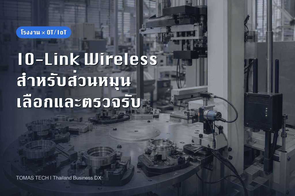 การติดตั้ง IO-Link Wireless บนส่วนหมุนและส่วนเคลื่อนที่ของเครื่องจักร