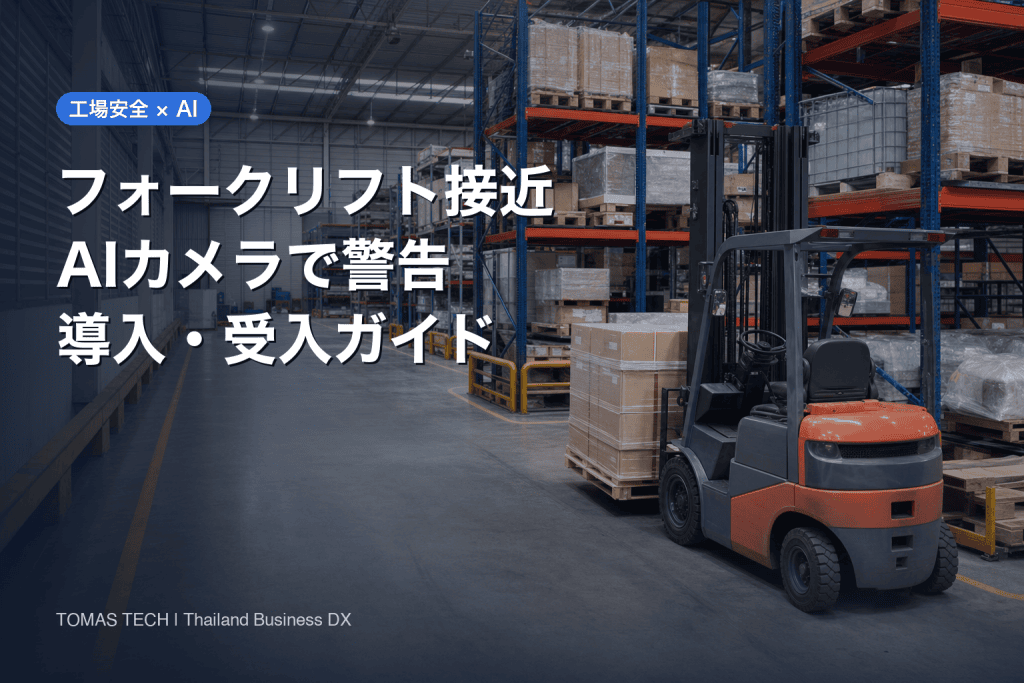 工場AIカメラでフォークリフト接近検知を導入する実務ガイド