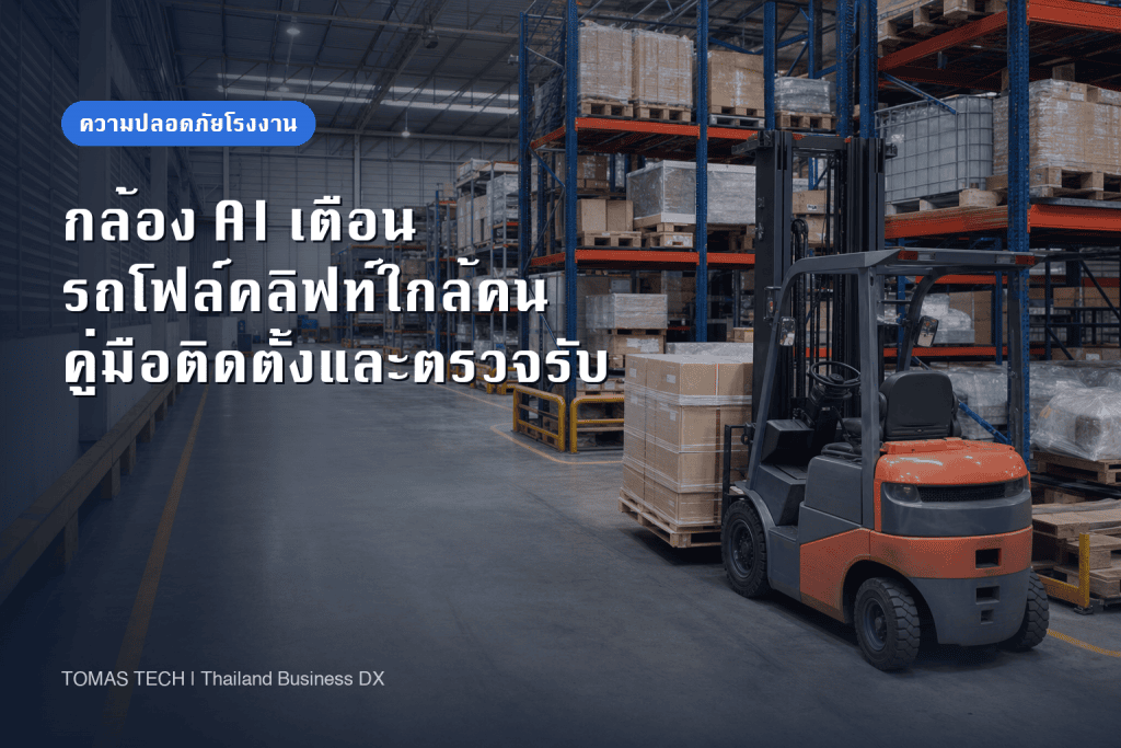 ติดตั้งกล้อง AI เตือนรถโฟล์คลิฟท์เข้าใกล้คนในโรงงาน
