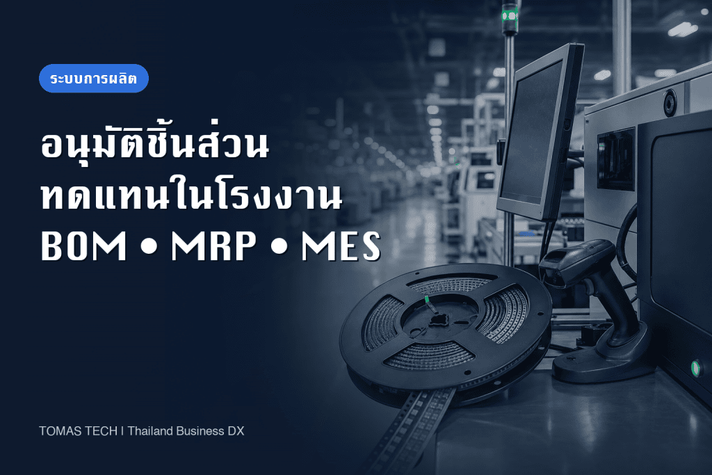 การอนุมัติชิ้นส่วนทดแทน: BOM, MRP และการตามล็อต