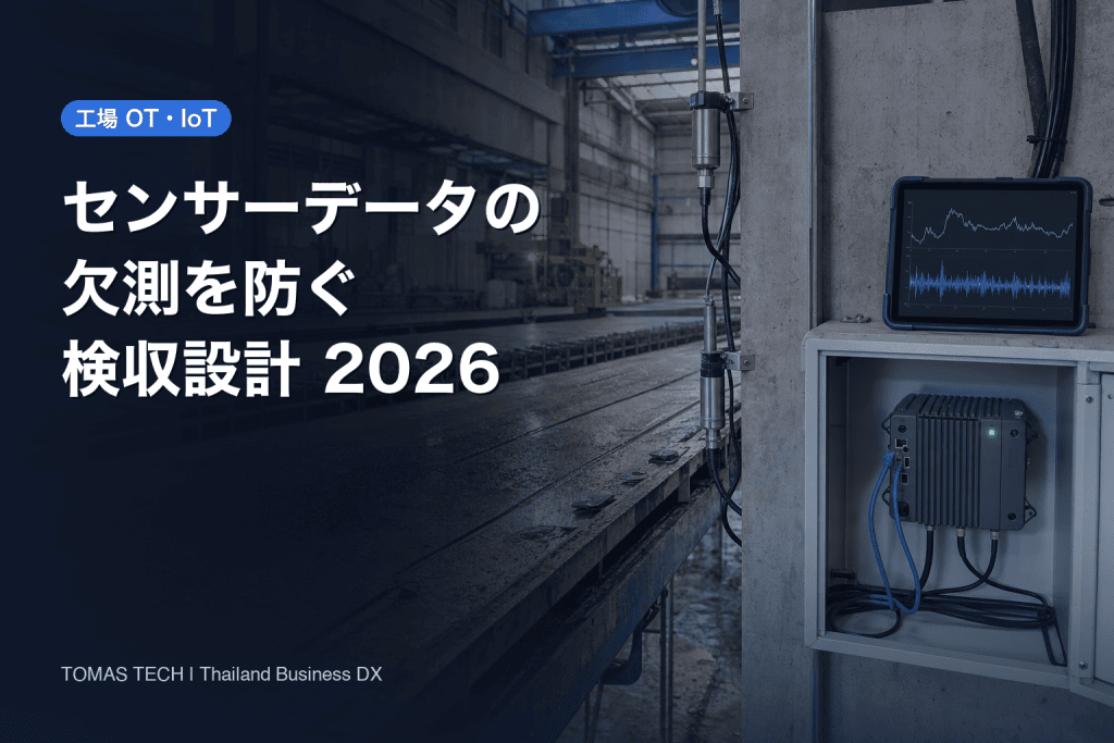 工場センサーデータ欠測対策の導入｜RFP・FAT・SATで決める受入基準