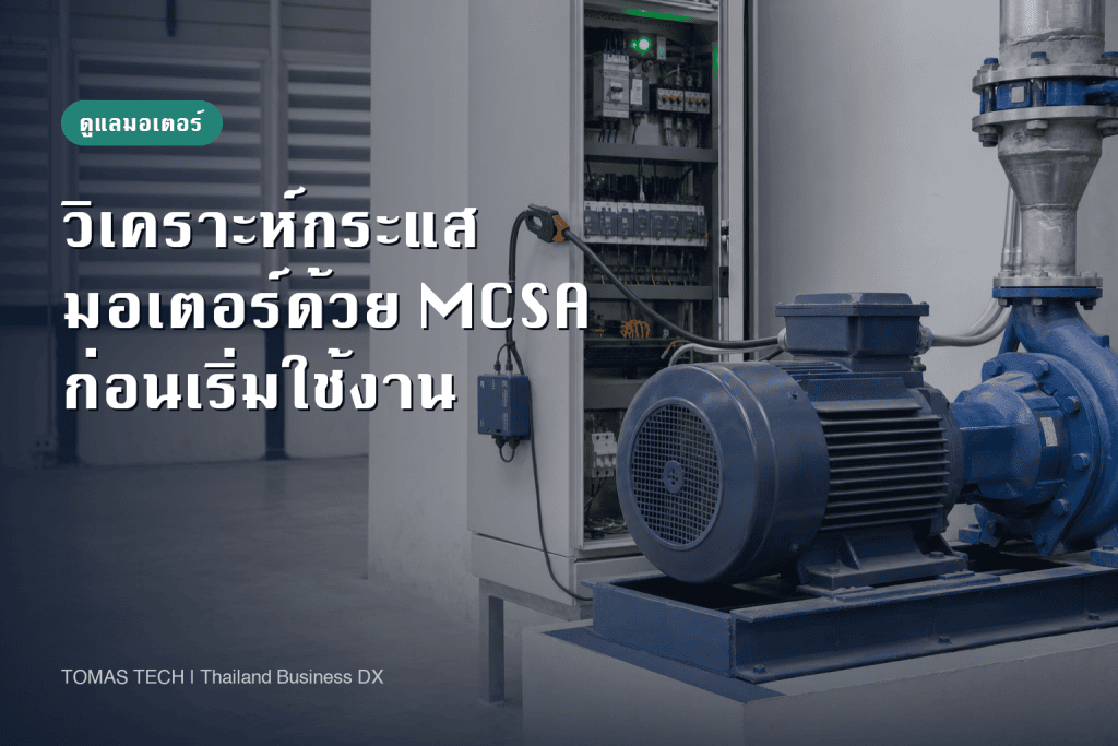 การนำ MCSA มาใช้ในโรงงาน: RFP, FAT และ SAT
