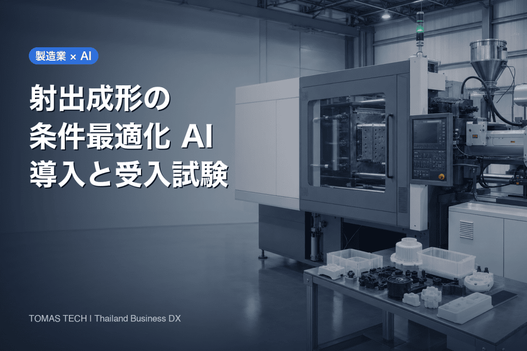 射出成形 条件最適化 AI導入｜タイ工場の実務ガイド