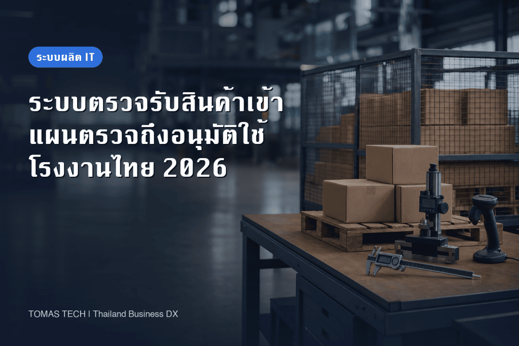 ติดตั้งระบบตรวจรับสินค้าเข้า: วางแผนตรวจจนถึงการอนุมัติใช้