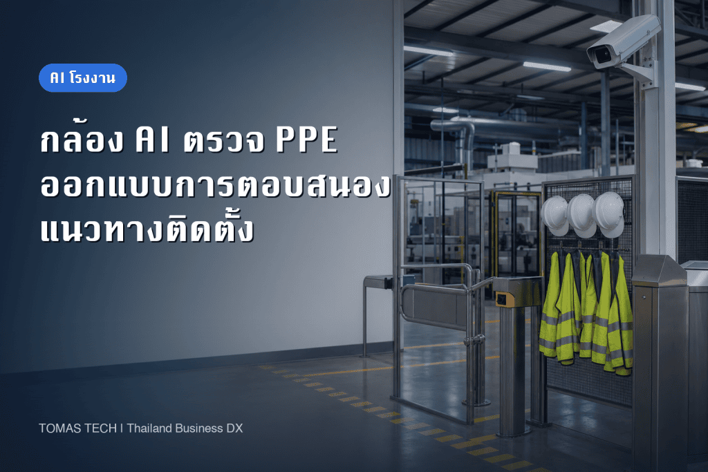 กล้อง AI ตรวจ PPE ในโรงงาน: กฎพื้นที่ สัญญาณผิด และการตรวจรับ