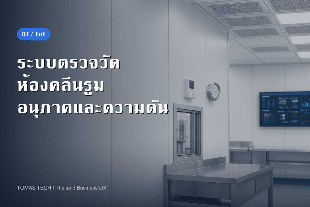 ระบบตรวจวัดสภาพแวดล้อมห้องคลีนรูม: RFP สำหรับการตรวจวัดอนุภาคและความดันในโรงงานไทย