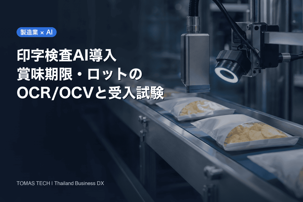 印字検査AI導入｜賞味期限・ロット印字のOCR/OCVとRFP・FAT/SAT
